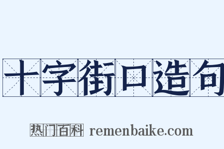 十字街口造句是什么意思的图片
